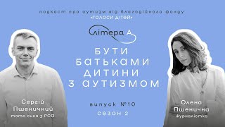 Розмова про виховання сина Олени й Сергія Пшеничних. Подкаст «Літера А» #10, 2 сезон