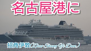 2023.06.26 名古屋港に、クルーズ船『招商伊敦(Zhao Shang Yi Dun)』がやって来た