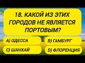 Если вы ответите хотя бы на 17 вопросов то вы точно гений