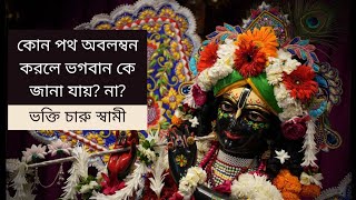 কোন পথ অবলম্বন করলে ভগবান কে জানা যায়? | How One Can Know About God || ভক্তি চারু স্বামী