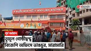 BJP Purba Bardhaman || তুমুল গোষ্ঠীদ্বন্দ্বে বিজেপি অফিসে ভাঙচুর পূর্ব বর্ধমানে | ieBangla