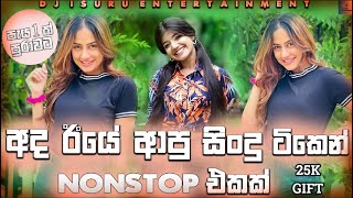 25K GIFT | 2022 New Dance Dj Non-stop | Sinhala Party Mix | Sinhala New Dj | new dj nonstop