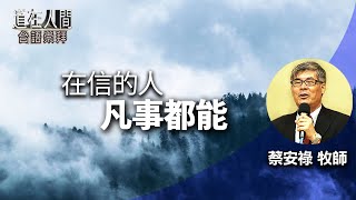 道在人間 - 在信的人 凡事都能 | 蔡安祿