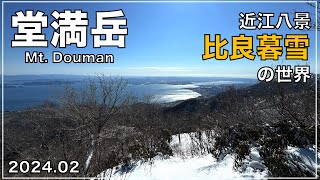 近江八景「比良暮雪」の世界、堂満岳。別名、暮雪山。Mt.Douman in Hira mountains near Lake Biwa. Also known as Mt.Bosetsu.