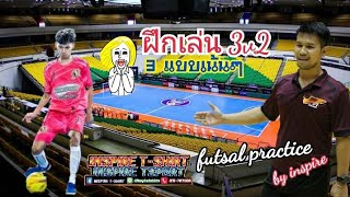 3 แบบฝึกฟุตซอลเพิ่มความได้เปรียบการเล่น (การเล่น 3v2 ) #Futsalpractice by inspire