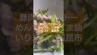 簡単 豚肉とパクチーの和え物 #パクチー #肉 #晩ごはん #グルメ #料理 #shorts #short