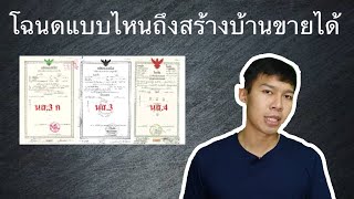 โฉนดแบบไหนสามารถสร้างบ้านขายได้ l สร้างบ้านขาย