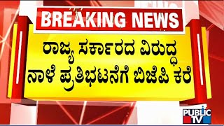 ರಾಜ್ಯ ಸರ್ಕಾರದ ವಿರುದ್ಧ ನಾಳೆ  ಪ್ರತಿಭಟನೆಗೆ ಬಿಜೆಪಿ ಕರೆ | BJP Protest | Public TV