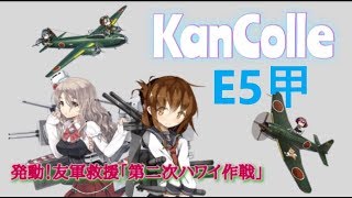 【艦これ】2019春イベ E5-2甲 Part2【発動！友軍救援「第二次ハワイ作戦」】