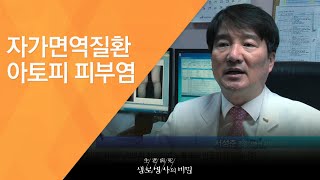 자가면역질환 아토피 피부염  - (2017.3.15_614회 방송)_내몸을지키는방어선,면역력