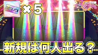 【ラブライブ!スクスタ】UR確定チケットガチャで5連続で回してみたら、新規が大勢で大はしゃぎ？