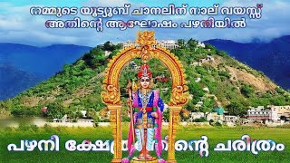 പഴനി മുരുകൻ ക്ഷേത്രം | Palani Murugantemple | Palani Temple | പഴനി ക്ഷേത്രം #palani