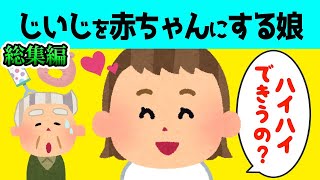 【2chほのぼの 総集編】赤ちゃん大好きでじいじを赤ちゃんにしようとする2歳の娘が可愛すぎる【ほっこり絵本】