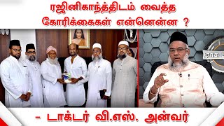 ரஜினிகாந்த்திடம் வைத்த கோரிக்கைகள் என்னென்ன ? - அன்வர் பாதுஷாஹ் உலவி உலமா சபை டாக்டர் வி.எஸ். அன்வர்