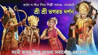 শ্ৰী শ্ৰী ভগৱত দৰ্শন || ৰংদৈ দ-গাঁও শিশু শিল্পী সমাজ, যোৰহাট || bhawna || Vaona