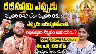 రథ సప్తమి 2025 తేదీ| Ratha saptami 2025 date | Ratha saptami eppudu | 2025 Ratha saptami date \u0026 time