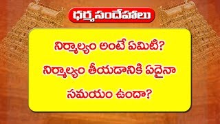 నిర్మాల్యం అంటే ఏమిటి? నిర్మాల్యం తీయడానికి ఏదైనా సమయం ఉందా? | Sri Chakra Channel