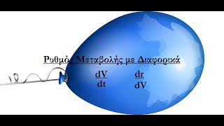 Ρυθμός Μεταβολής με Διαφορικά (Παπούλας Νίκος)