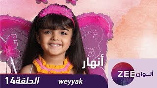 #x202b;مسلسل انهار - حلقة 14 - Zeealwan#x202c;lrm;