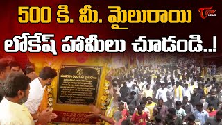 500 కి. మీ. మైలురాయి దాటిన లోకేష్ | Nara Lokesh Yuvagalam Padayatra Completed 500km | TOne News