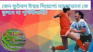 ফুটবল ঈশ্বর ডিয়েগো ম্যারাডোনার পায়ের জাদু দেখুন??। Diego Maradona