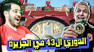 رسميا الاهلي بطل الدوري المصري للمرة ال 43 | و الممر الشرفي في مباراة الزمالك