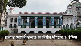 ঢাকার হোসেনী দালান এর নির্মাণ ইতিহাস ও ঐতিহ্য @VIATORSAFI