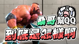 【Uzra】到底是怎樣啊 桑哥｜快打旋風6｜Street Fighter 6