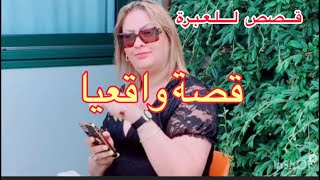 سلاحها الجمال⁉️نصابة⚠️لي بغاها كاملة يخليها كاملة😱قصة حقيقية