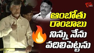 ఆంబోతు రాంబాబు నిన్ను నేను వదిలిపెట్టను.. | Chandrababu Fires on YCP MLA Ambati Rambabu | TOne News