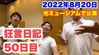 [狂言師の365日]高山-光ミュージアム能楽堂で伝楽笑継！2022/8/20