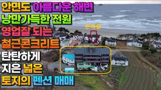 [매물785] 안면도 아름다운 해변, 낭만 가득한 전원 영업 잘되는 철근콘크리트 탄탄하게 지은 넓은 토지의 펜션 매매