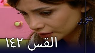 مسلسل نور - الحلقة 142