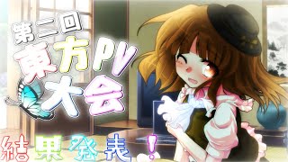 【結果発表】第二回東方PV大会結果発表！！！