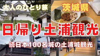 【日帰り土浦旅行】魅力たっぷり大人の一人旅〜土浦城・街ブラ・城巡り〜油そばのグルメ旅！行かなきゃ損！Trip To Tsuchiura IBARAKI,Japan Vlog