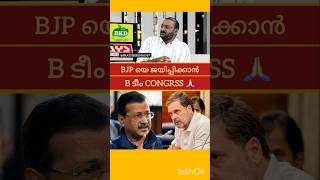 CONGRESS 🧡 BJP | V D SATHEESAN | K SUDHAKARAN | RAMESH CHENNITHALA | ARVINDKEJRIWAL | RAHUL GANDHI