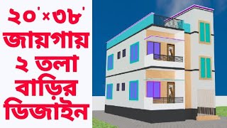 কম খরচে ২০'×৩৮' জায়গায় ২ তলা বাড়ির ডিজাইন। ২ তলা বাড়ি। 2 tala barir design @BuildingTips Bangla,