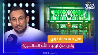 #خير_الكلام | متصلة: هل السيد البدوي ولي من اولياء الله الصالحين؟