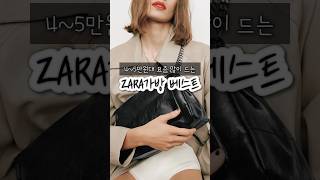 4~5만원대 가성비 데일리백 👜| ZARA 가방 베스트 모음 #직장인룩 #데일리가방 #자라가방#zara#패션md