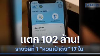 แตก 102 ล้าน ! รางวัลที่ 1 หวยเป๋าตัง 17 ใบ  | เนชั่นทันข่าวเช้า | NationTV22