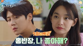 [5화 예고] 김선호에게 돌직구 던지는 신민아 “혹시 나 좋아해?” #갯마을차차차 EP.4