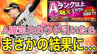 【驚】Aランク以上確定スカウトは何回引くべき？ Aランク以上確定スカウト引いたらまさかの結果に… 【プロスピA】【プロ野球スピリッツA】#42