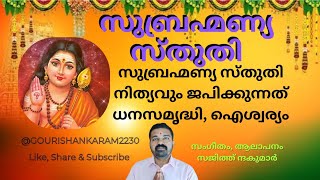 സുബ്രഹ്മണ്യ സ്തുതി| നിത്യവും ജപിക്കുന്നത് അത്യുത്തമം|SUBRAHMANYA STHUTHI