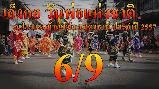 เอ็งกอ วันพ่อแห่งชาติ ณ.โรงแรมบ้านเชียง จ.อุดรธานี ประจำปี 2557 [EP:6/9]