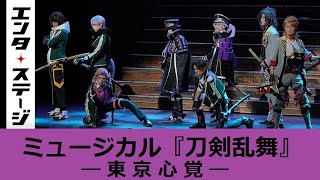 刀ミュ新作！ミュージカル『刀剣乱舞』―東京心覚― 公開ゲネプロ【2.5次元舞台】│エンタステージ