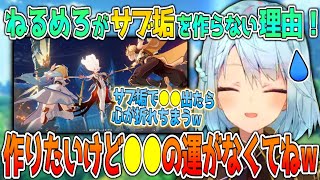 【原神】ねるめろがサブ垢を作らない理由！作りたいけど●●の運がなくてねｗ【ねるめろ切り抜き】