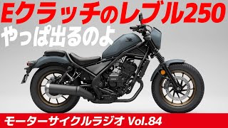 新レブル250はEクラッチ搭載だけじゃない！【モーターサイクルラジオ】Vol.84【ソエジマックス】　#バイク #モトブログ #ツーリング