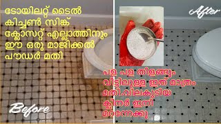 ഇനി ക്യാഷ് കൊടുത്ത് ടോയിലറ്റ് ക്ലീനർ വാങ്ങേണ്ട വീട്ടിലുള്ള ഈ ഒരു സാധനം മതി/@thathusworld