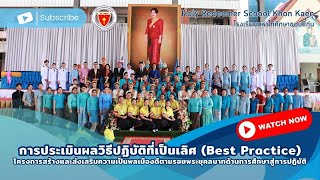 การประเมินผล Best Practice โครงการสร้างและส่งเสริมความเป็นพลเมืองดีตามรอยพระยุคลบาทสู่การปฏิบัติ