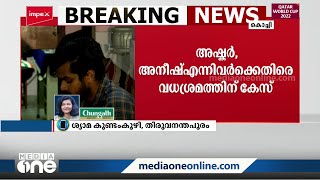 ട്രാഫിക് സിഗ്‌നലിൽ യുവാവിനെ മർദിച്ച സംഭവം: പ്രതികൾക്കെതിരെ വധശ്രമത്തിന് കേസ്